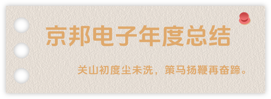 聲起領(lǐng)航，浴光前行，京邦電子2024年年度報(bào)告